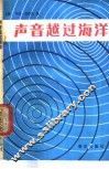 声音越过海洋 封面