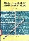 鞍山-本溪地区条带状铁矿地质 封面