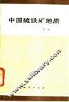 中国硫铁矿地质 封面