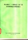唐山地区7.8级地震工业厂房及构筑物震害调查报告 封面