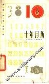 十年月历  1989-1998年 封面