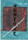 中国恒星观测史 封面