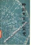 中国天文学简史 封面
