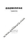 遥感遥测的物理基础  航空地质学习班用 封面