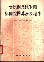 大比例尺地形图机助绘图算法及程序 封面