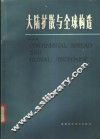 大陆扩散与全球构造 封面