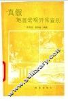 真假地震宏观异常鉴别 封面