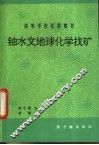 铀水文地球化学找矿  初版 封面
