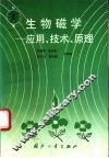 生物磁学  应用、技术、原理 封面