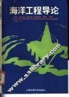 海洋工程导论 封面