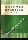 现代成矿理论及勘查地球化学汇编  第3集 封面