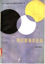 同位素海洋化学 封面