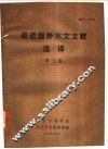最近国外水文文献选译  第3集 封面