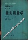测量全书 第3a卷 摄影测量学 第2册 封面
