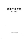 测量平差算例 封面