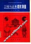 工程与近景摄影测量 封面