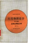 应用物理化学  第2分册  应用化学热力学 封面