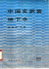 中国玄武岩地下水 封面