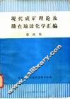 现代成矿理论及勘查地球化学汇编  第4集 封面