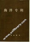 海洋专利 封面