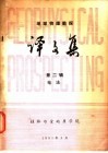 地球物理勘探译文集  第2辑  电法 封面