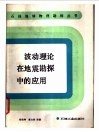 波动理论在地震勘探中的应用 封面