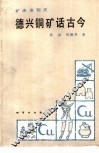 德兴铜矿话古今 封面