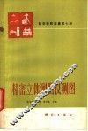 精密立体测图仪测图 封面