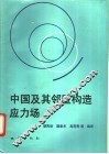 中国及其邻区构造应力场 封面