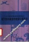 地下热水调查的物探化探方法 封面