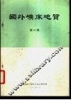 国外矿床地质  第26期 封面