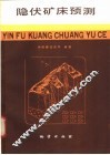 隐伏矿床预测 封面