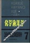 化学海洋学  第7卷  第2版 封面