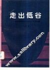 走出低谷  成矿规律研究中的若干哲学问题 封面