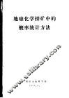 地球化学探矿中的概率统计方法 封面