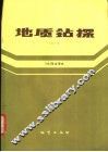 地质钻探  双月刊  1984年合译本 封面