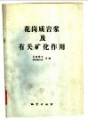 花岗质岩浆及有关矿化作用 封面