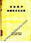 岩体超声探测技术及应用 封面