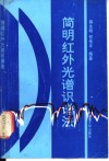 简明红外光谱识谱法 封面