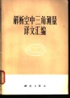 解析空中三角测量译文汇编 封面