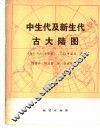 中生代及新生代古大陆图 封面