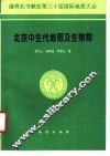 北京中生代地层及生物群 封面