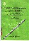 中国地下水资源开发利用 封面