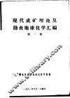 现代成矿理论及勘查地球化学汇编  第1集 封面