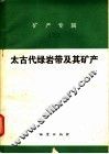 矿产专辑  3  太古代绿岩带及其矿产 封面