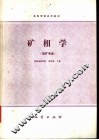 矿相学 封面