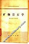 矿物岩石学 封面
