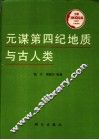 元谋第四纪地质与古人类 封面
