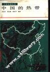 中国的热带 封面
