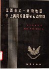 江西崇义  永新地区中  上奥陶统重要笔石动物群 封面